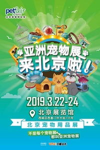亚洲宠物用品展子展 北京宠物用品展 