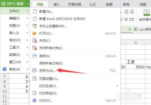 wps表格怎么另存为 