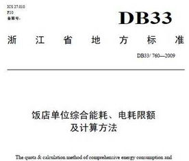 DB33 760 2009 饭店单位综合能耗 电耗限额及计算方法免费下载 节能规范 