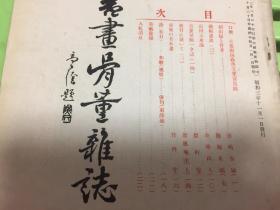 民国日本出版艺术资料 书画骨董杂志社第245号,内有口绘 日根对山着色玉堂富贵图,赖山阳与骨董,铁帽画谈 三 ,汤田玉水论,书画见闻一夕话 一四 ,帝展的日本画,诗 