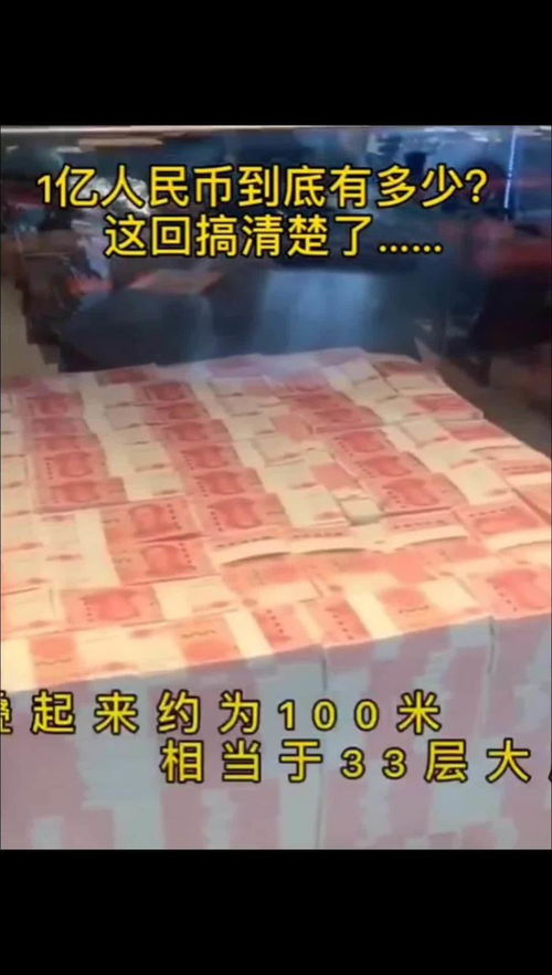 一亿元人民币现金有多少 