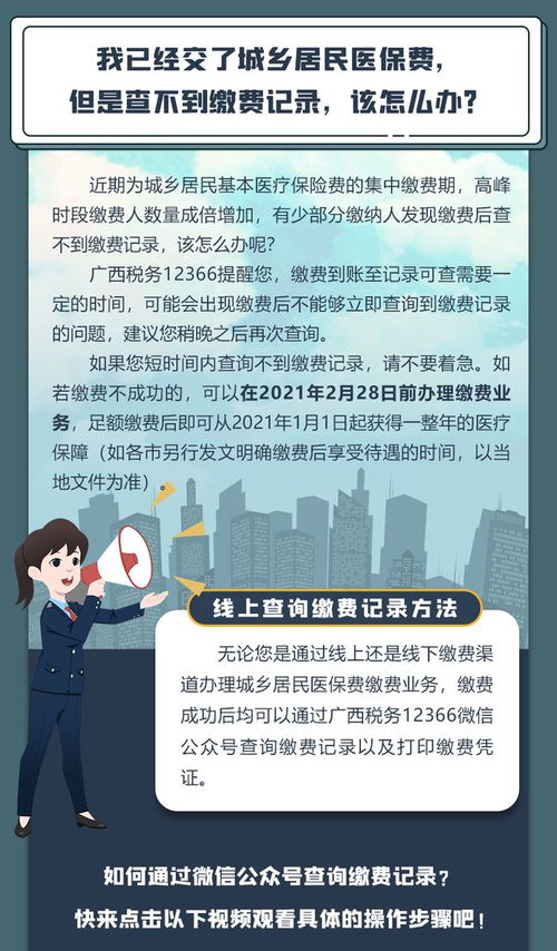 我已经交了城乡居民医保费,但是查不到缴费记录,该怎么办