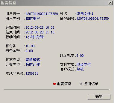 网吧刷了身份证后自己的姓名后面括号里加了个读是什么意思 