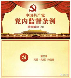 条规导读 党内监督条例 第四章 党的纪律检查委员会的监督 