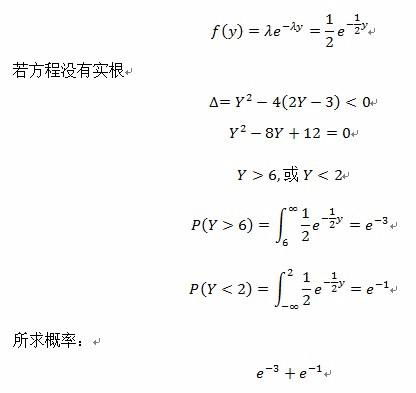 求解设随机变量Y服从参数为λ 1 2的指数分布 试求x的方程x2 Yx 2Y 3 0没有实根的概率 