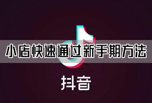 抖音小店快速開通指南：具體步驟和所需資料