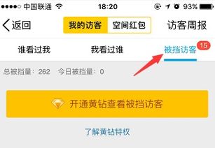 我的QQ空间有650个被挡的访客,可是开通了黄钻只能看到几十个,如何才能看到全部这些被挡访客呢 