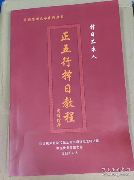 正五行择日教程 周锦伦讲风水系列丛书择日不求人黑白版