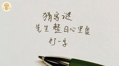 猜字谜 先生整日心里虚,打一字,答案不容易猜到