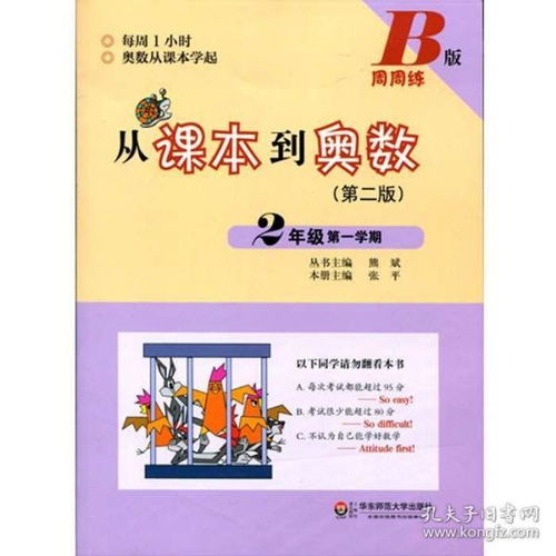 从课本到奥数 二年级第一学期B版 第二版 正版新课标奥数同步辅导 小学2年级上奥数教程教辅 数学思维训练奥赛教材全解举一反三