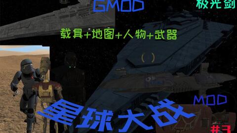 GMOD Garry s Mod 星球大战MOD,载具 地图 人物 武器,用GMOD的方式打开星球大战 3