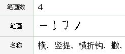 切字的笔顺怎么写