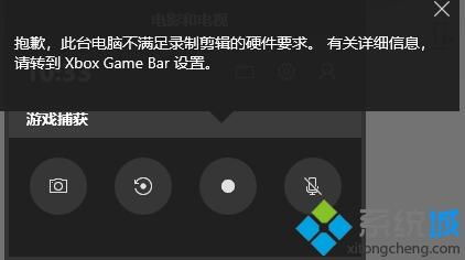 win10录屏显示硬件不符合要求