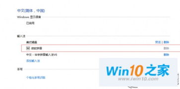 win10安装输入法无法删除