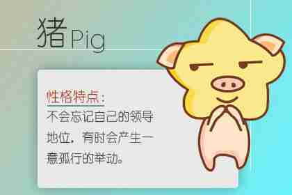 生肖属猪的姻缘什么时候到 最合适的婚配属相