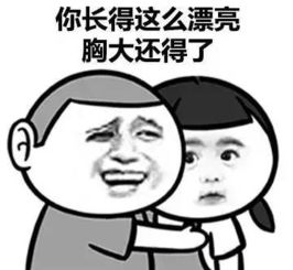 女朋友胸小没自信,该如何安慰她