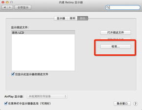 MacBookAir13.3屏幕色调偏暖,该怎么调会好一点 