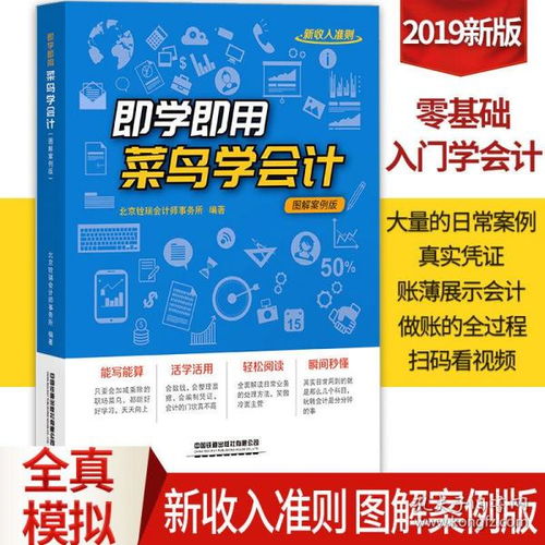 2020即学即用菜鸟学会计 图解案例版 会计入门零基础自学会计基础会计学原理管理会计教材会计学基础成本会计书籍财务报表分析教程