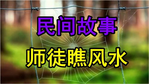 民间故事 师徒瞧风水 话说有两位风水先生一位师傅另一位是徒弟 