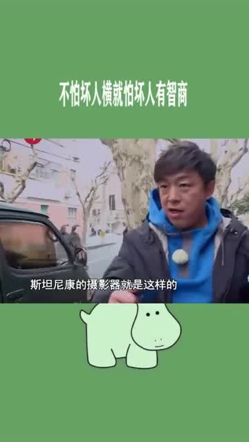 不怕坏人横,就怕坏人有智商 