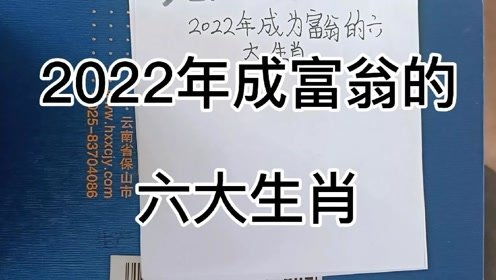 2022年成为富豪的六大生肖,看看有你吗