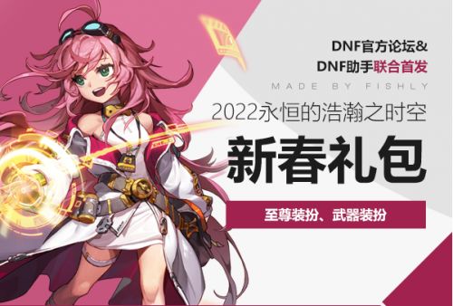 DNF2022虎年春节礼包至尊装扮外观一览