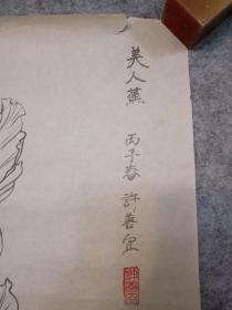 许老师老旧国画白描花卉 美人蕉 原稿手绘真迹 