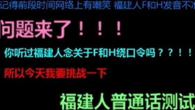 福建人真的分不清h、f的音吗为什么呢(福建人哪两个音分不清)