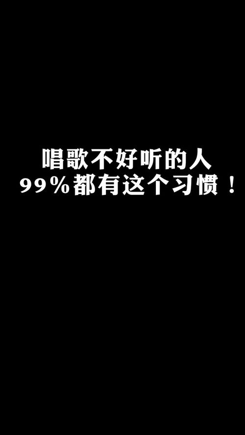 唱歌不好听的人,99 都有这个习惯 