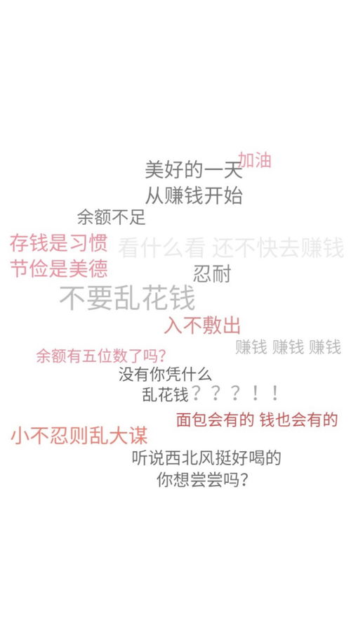 大家有没有那种提醒自己不乱花钱的墙纸 ，提醒不花钱的电脑壁纸高清的简单介绍