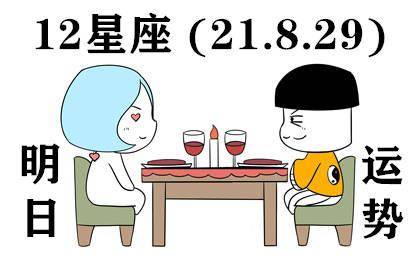 12星座明日运势 21.8.29 愿你事事有着落 件件有回音