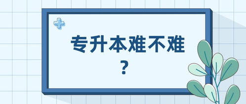 护理升本难不难