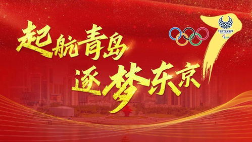 中国代表团出征东京残奥会,青岛输送7名运动员,为自强不息的残奥健儿加油