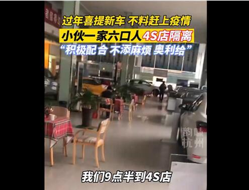 杭州一家六口提新车被隔离4S店