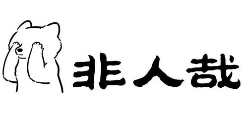 非人哉 二师兄和烈烈干 坏事 ,九月发现二人的秘密