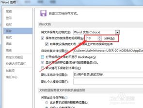 如何更改office word自动保存时间间隔