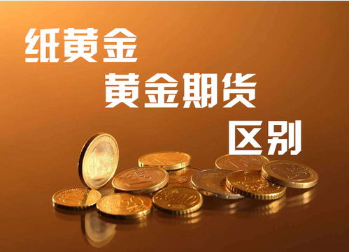 纸黄金和黄金期货有什么区别吗？会像股票一样退市吗？