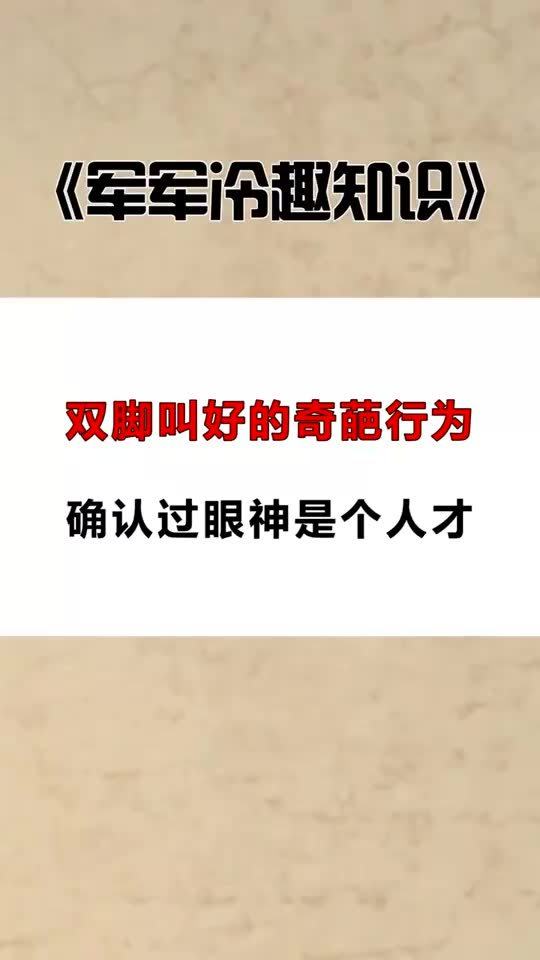 每天一点冷知识双脚叫好的奇葩行为,确认过眼神是个人才 