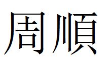 周顺两个字繁体字怎么写 