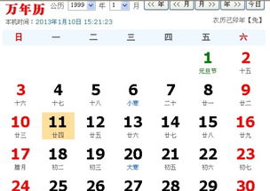 1999年1月11日阳历生日,农历生日是多少 