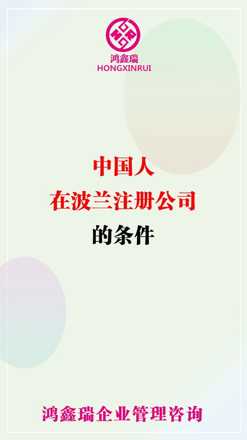 波兰 离岸公司注册 注册资本 公司取名 股东 董事长 注册公司 科普 中国人在波兰注册公司的条件 