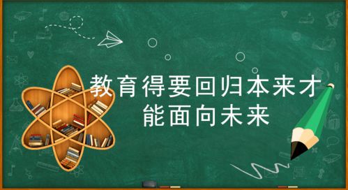 教育得要回归本来才能面向未来