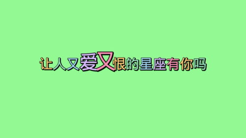 天秤座又爱又恨,交友时随和热情但其实理智又冷静真是令人又爱又恨的星座你知道吗？