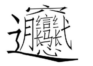 世界上最难写的字是现代汉语词典中第三页第四个字是什么字. 