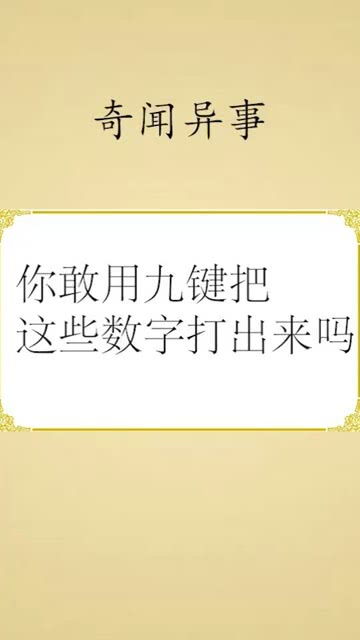 你敢用九键把这些数字打出来吗 