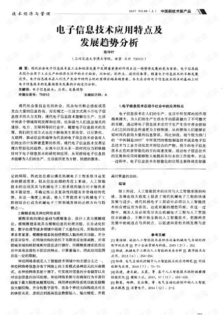 电子信息技术应用特点及发展趋势分析 2 .pdf