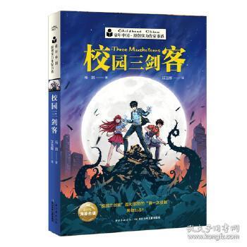 校园三剑客幼儿图书 早教书 故事书 儿童书籍 杨鹏 杨鹏 著 海豚传媒出品 长江少年儿童出版社