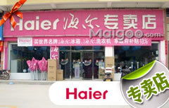 光复路天和家电行Haier专卖店 