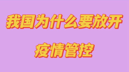 我国为什么要放开疫情管控,大致有5个原因,一起来看看吧