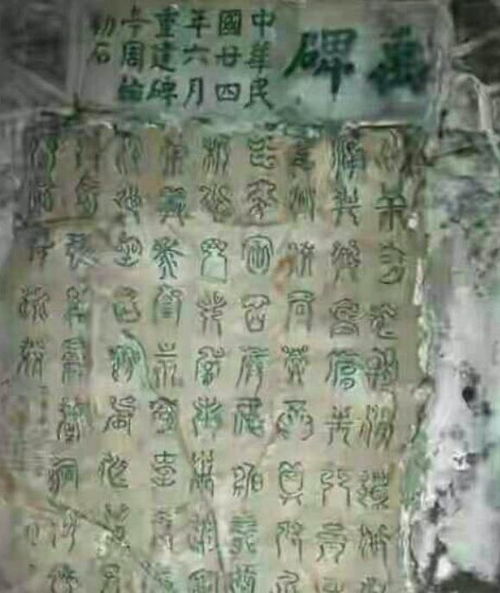 嶓冢山汉水源有个禹迹 天书 ,上面八个字实在难认,究竟啥意思